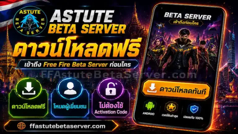 Astute Beta Server ดาวน์โหลด สำหรับ Free Fire Beta Server ภาษาไทย พร้อม Guest Mode และไม่ต้องใช้ Activation Code