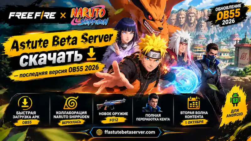 Astute Beta Server скачать — обновление Free Fire OB55 с Naruto Shippuden