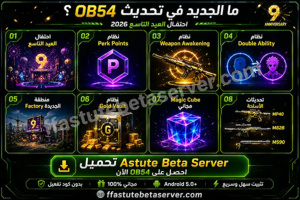 تحميل Astute Beta Server APK — تحديث OB54 الآن 2026 2 Magic Cube مجاني وGold Vault في تحديث Free Fire OB54