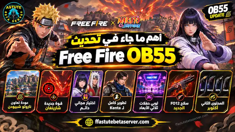 صورة تحديث Free Fire OB55 مع تعاون Naruto Shippuden وشخصيتي Naruto وHinata وظهور Kurama وميزات Astute Beta Server