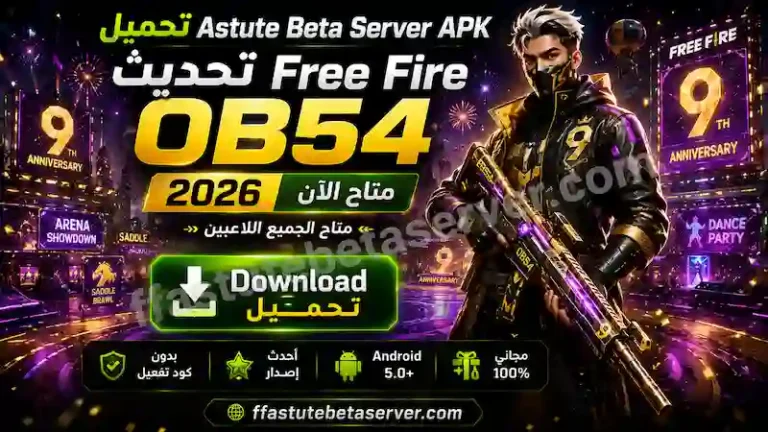 تحميل Astute Beta Server APK تحديث OB54